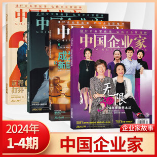 中国企业家杂志2024年4 商业财经期刊 2023年12 1月 纸板加固 多期可选 每期更新