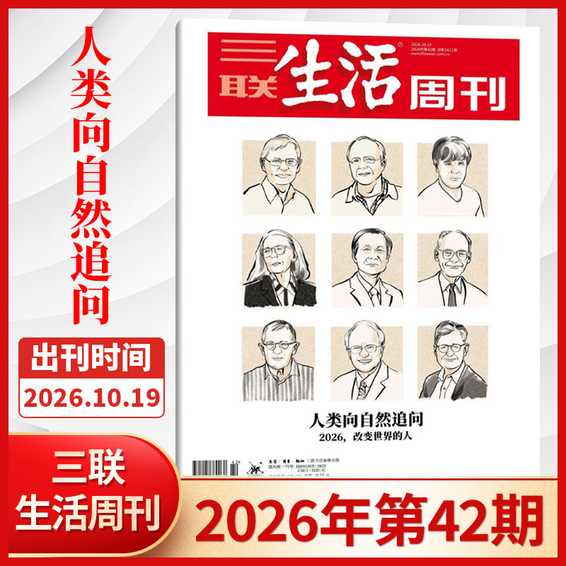 【每期更新】三联生活周刊杂志2026年42/41/40/39/38/37/36/35/34/33/32/31/30/29期 新闻时政热点话题期刊