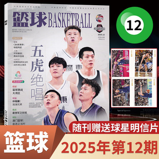 每期更新 1期 2025年第12 篮球杂志