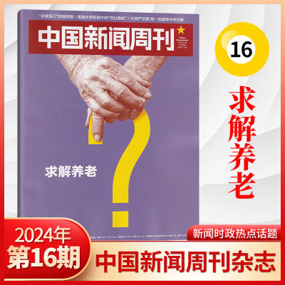 单期现货中国新闻周刊杂志2024年