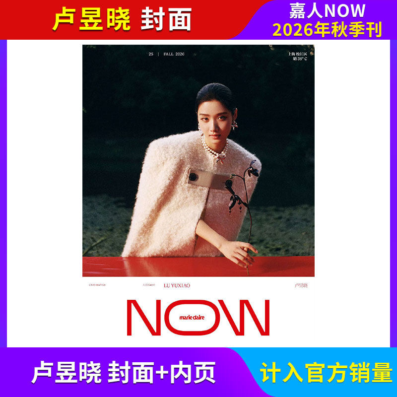 marieclaire嘉人NOW杂志2026年10/9/8/7/6/5/4/3/2/1月 每期更新