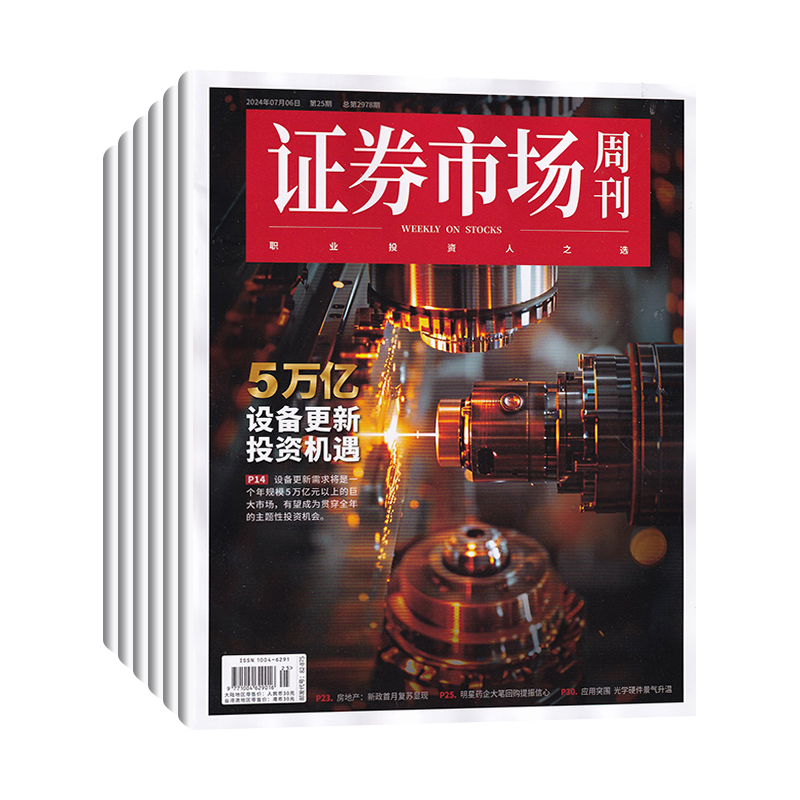 全年订阅证券市场周刊杂志