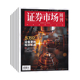 全年订阅 证券市场周刊杂志2026年1 12月 当月起订每月一发 预定全年共48期