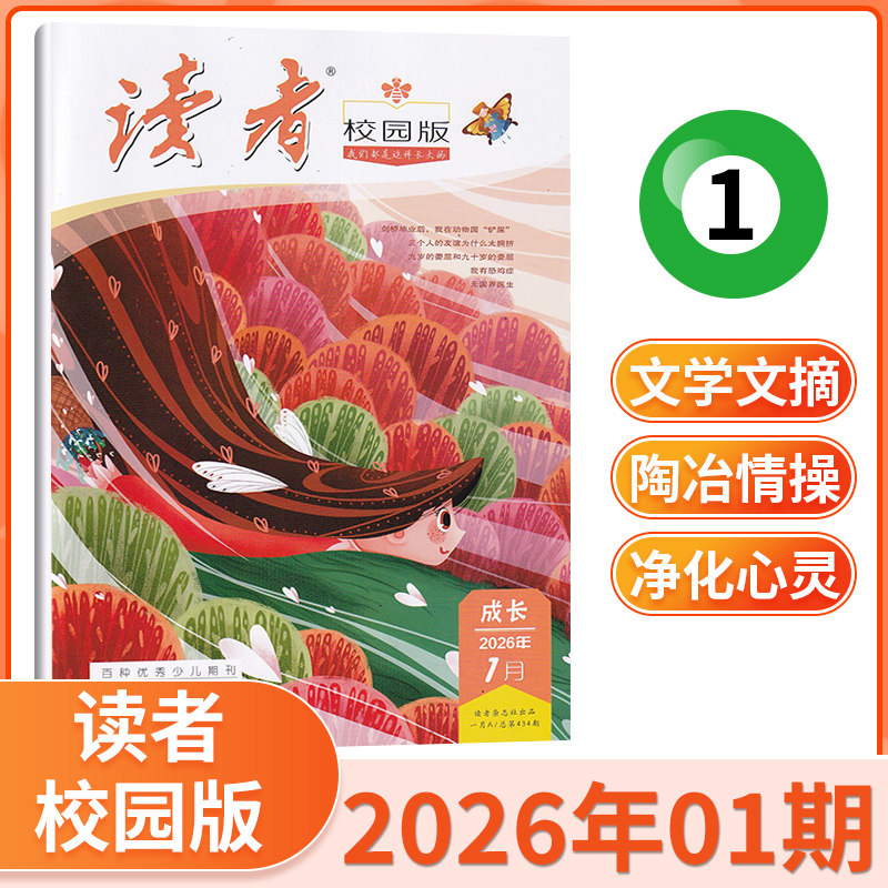 【现货】读者校园版杂志2026年1月 单期/打包 青春文学精选 青春纪事 成长故事文学文摘期刊书籍 当天发货