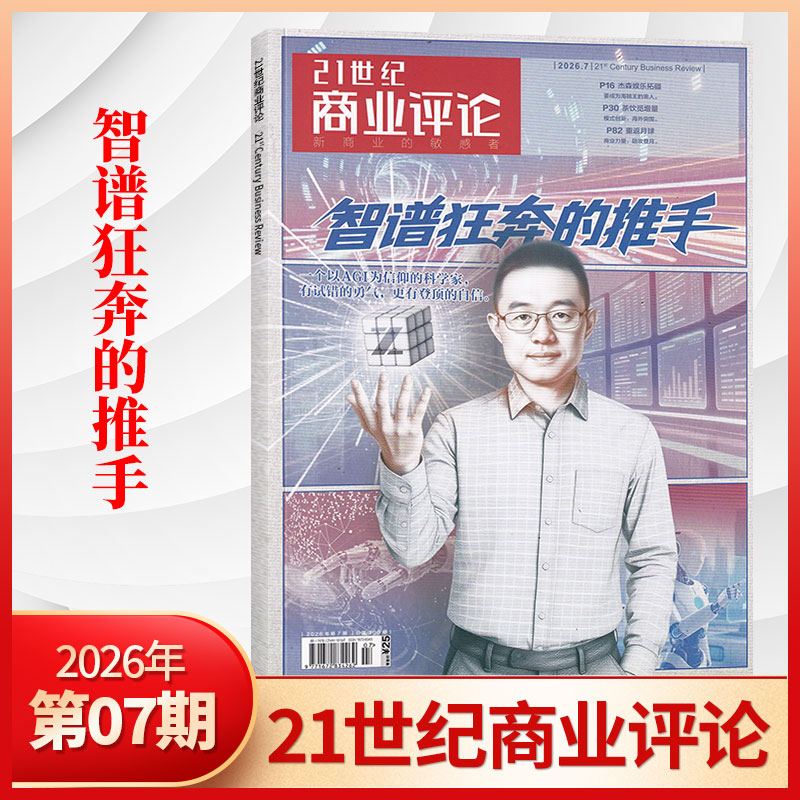 【每期更新】21世纪商业评论杂志2025年12/11/10/9/8/7/6/5/4/3/2/1 商业资讯报道 商业财经期刊书籍