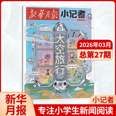 每期更新新华月报小记者