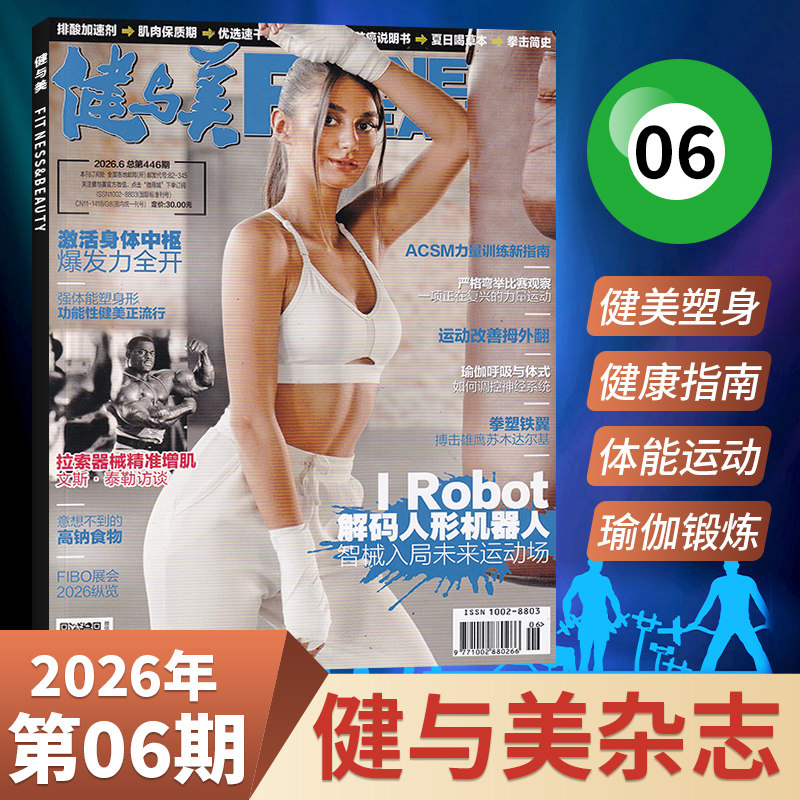 【现货】健与美杂志2026年6/5/4/3/2/1月（多期可选）