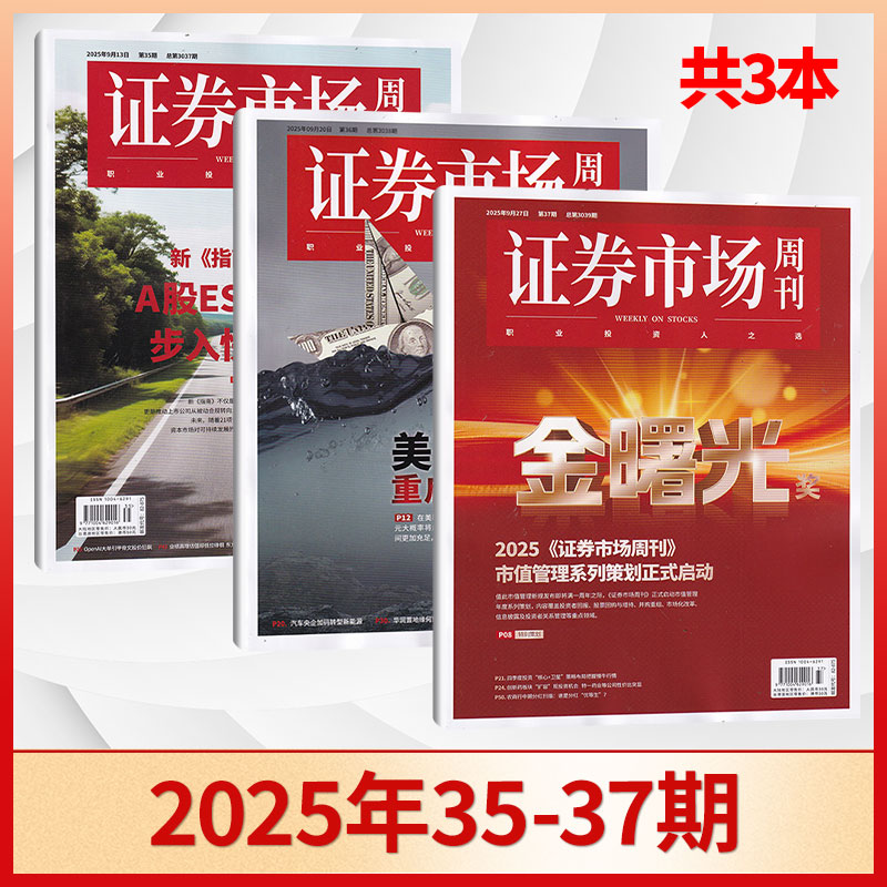 现货证券市场周刊2025年