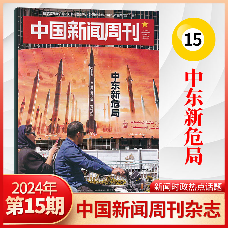 单期现货中国新闻周刊杂志2024年