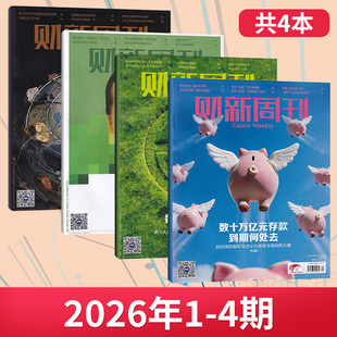 【每期更新】财新周刊杂志2026年4/3/2/1+2025年50/49/48/47/46/45/44期(多期可选) 商业财经新闻金融咨询类期刊杂志