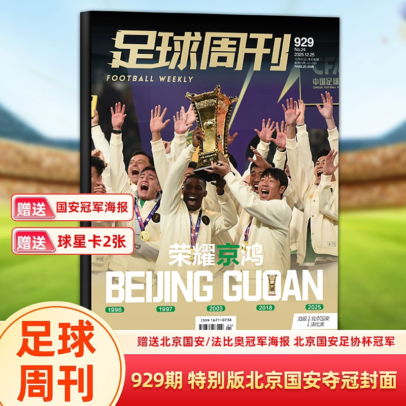 现货包邮速发足球周刊杂志2025年