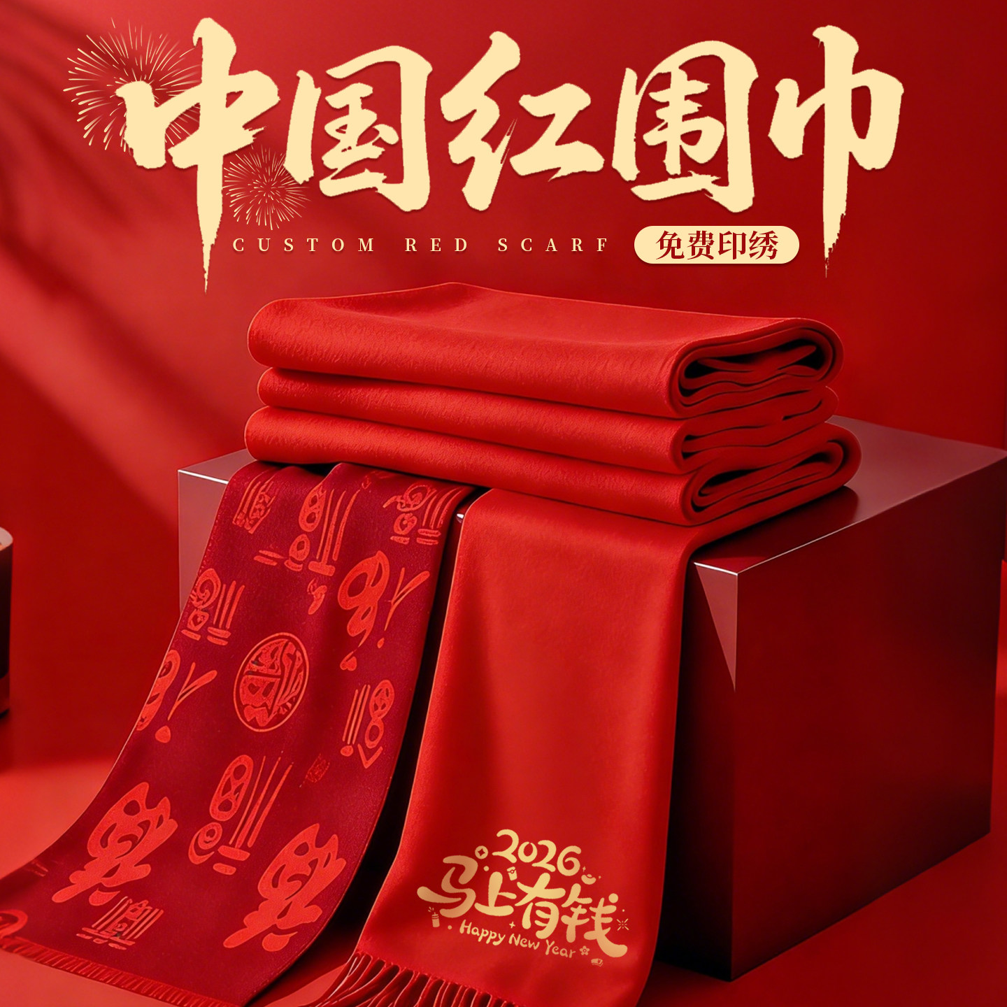 中国红围巾年会定制印logo同学聚会公司开业演出活动庆典围脖刺绣,个性定制/设计服务/DIY,围巾定制/加工,淘宝优惠券,粉丝福利购,淘宝优惠卷