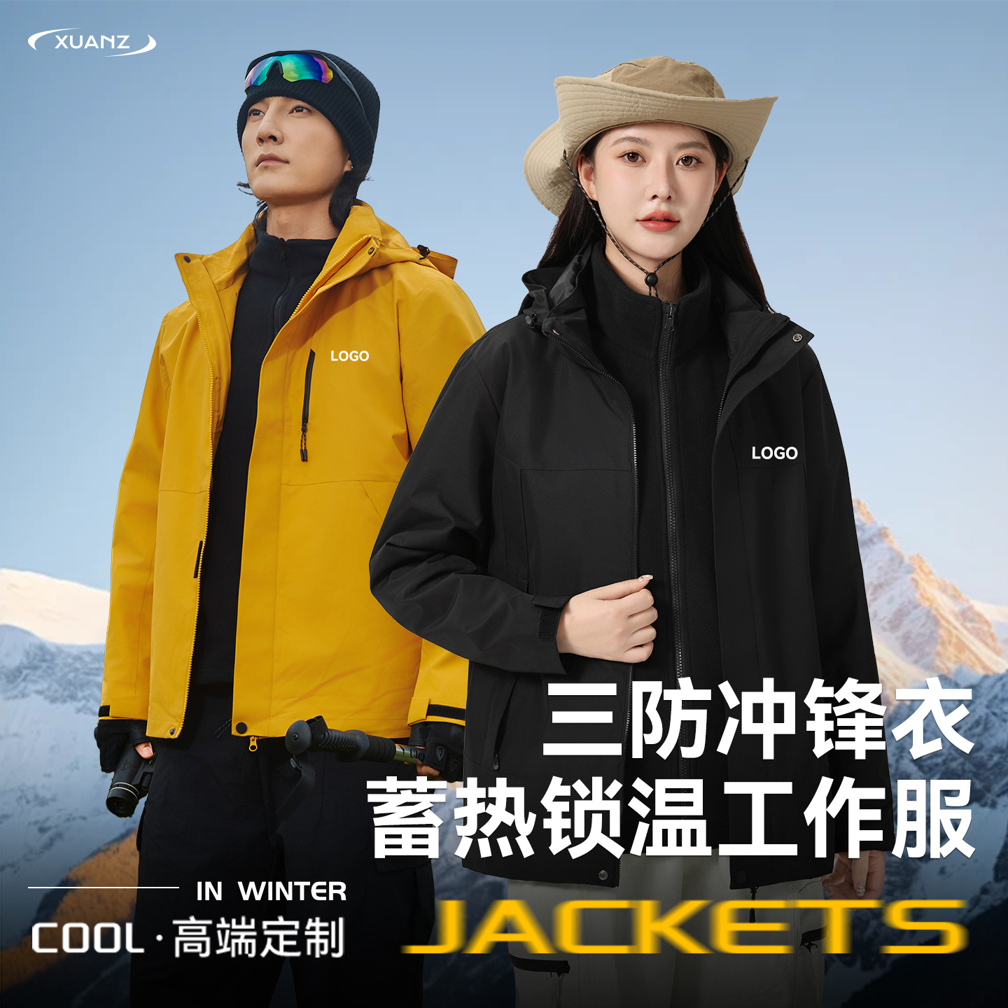 【免费看样】三合一两件套冲锋衣