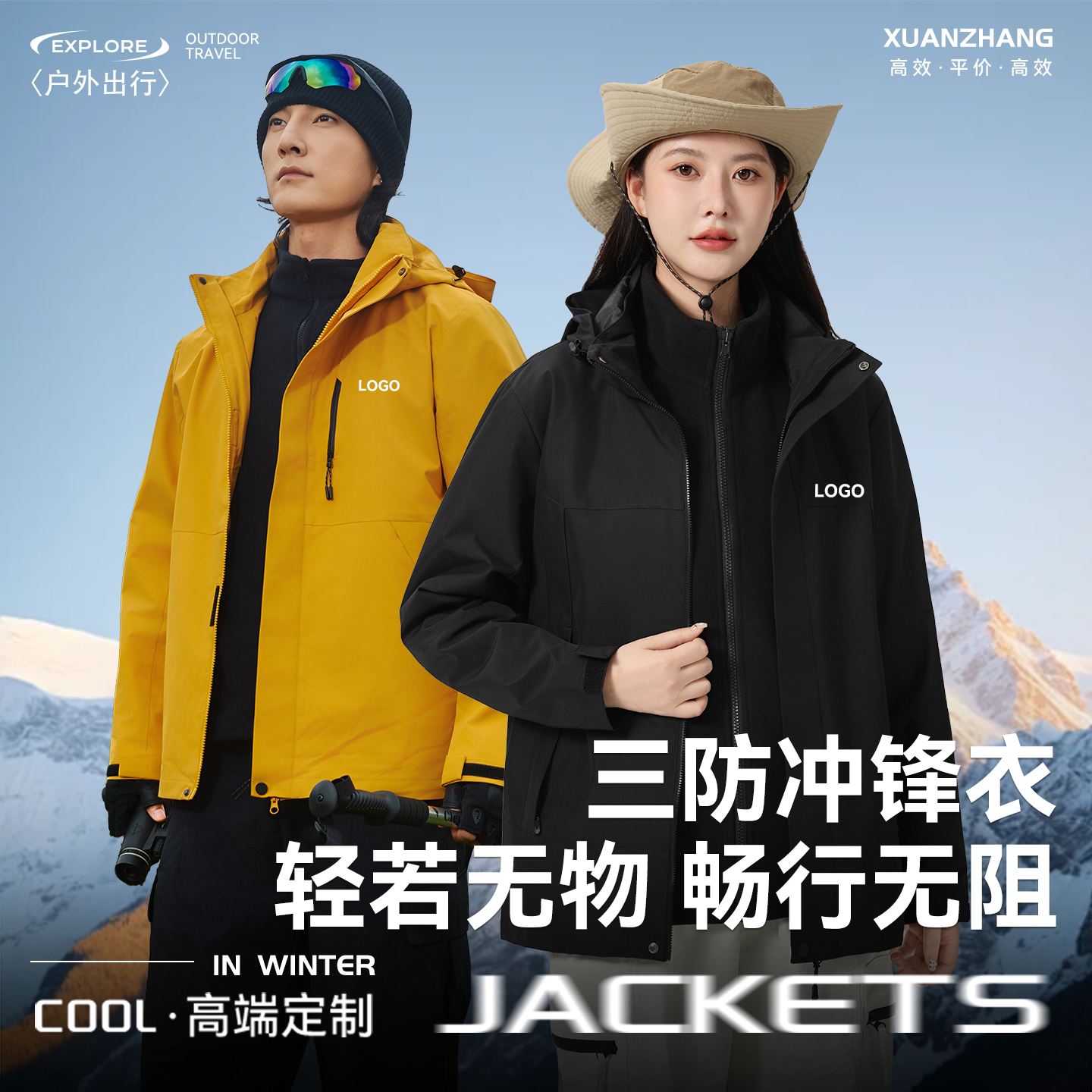 【免费看样】三合一两件套冲锋衣