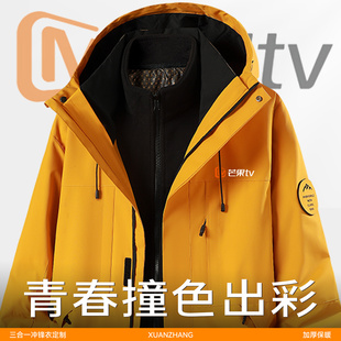 三合一冲锋衣定制印logo高端企业工作服芒果TV加绒外套户外工装