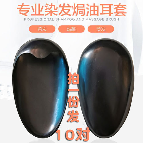 染发耳盖美发店染头发硅胶耳朵防水保护套家护耳焗油用的耳罩工具