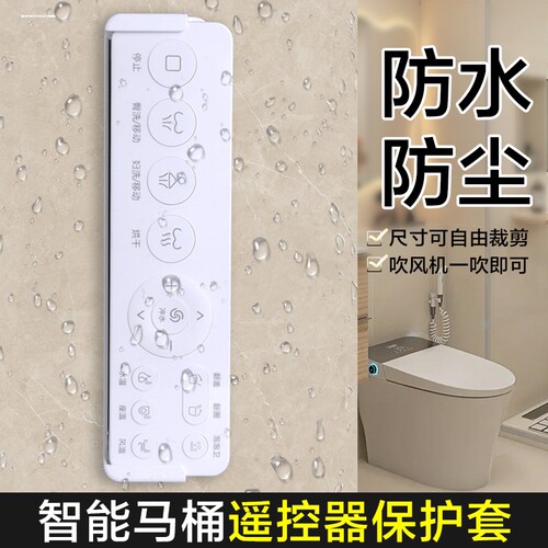 智能马桶遥控器防水盒电视保护套透明硅智能马桶按键卫洗丽保护膜