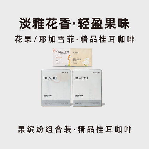 斜杠果缤纷组合装精品挂耳咖啡