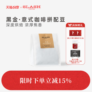 斜杠咖啡 黑金拼配深烘低酸意式咖啡新鲜烘焙美式拿铁咖啡豆200g