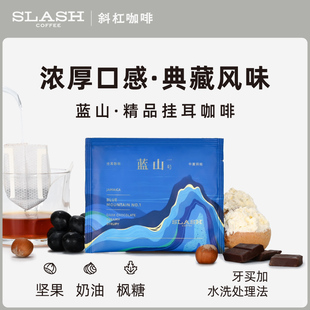 斜杠咖啡 黑咖啡 牙买加蓝山一号挂耳咖啡香醇余韵悠长手冲滤袋式
