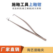 陶艺工具上釉钳不锈钢釉钳釉夹施釉沾釉浸釉吹釉夹子卡钳盘子