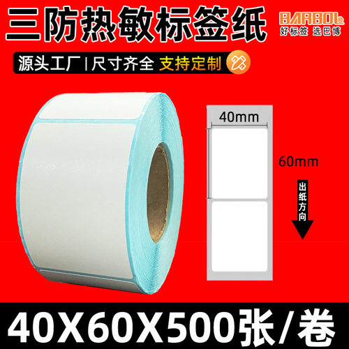 现货4*6合格证贴纸服装条码不干胶打印纸40x60三防热敏标签纸