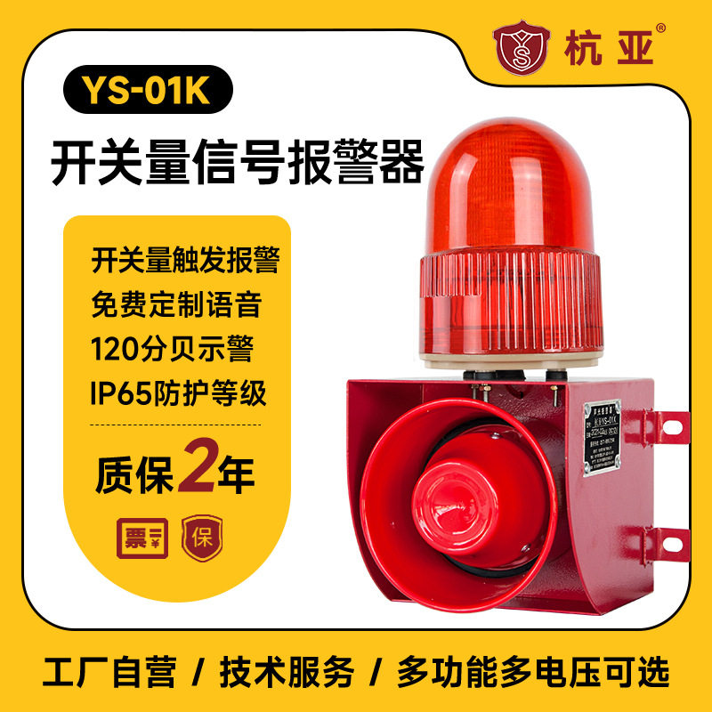 YS-01K开关量信号控制声光报警器接摄像头液位仪门磁24V220V380V
