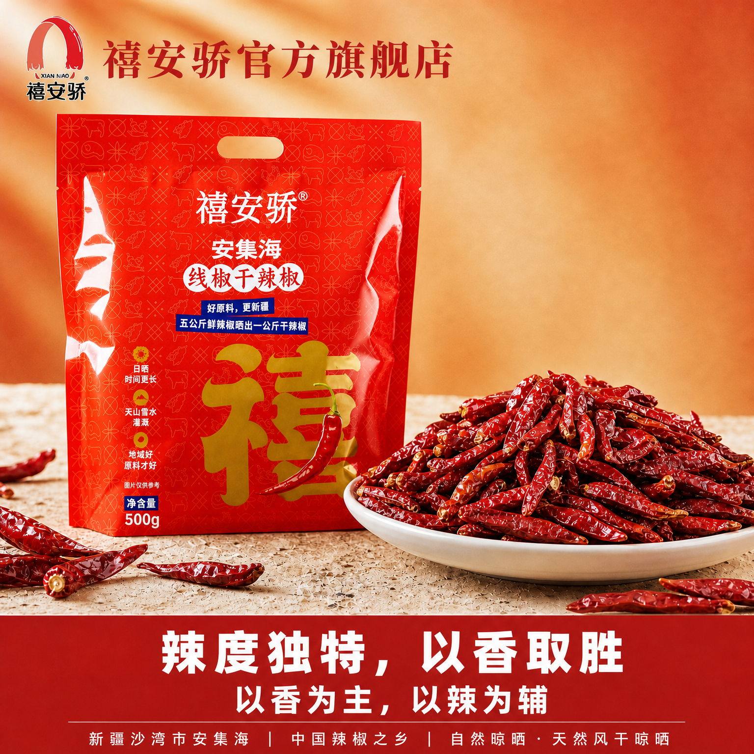 禧安骄新疆辣皮子干辣椒安集海线椒新疆大盘辣子鸡特产干辣椒500g