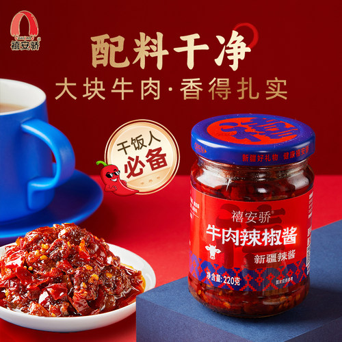 新疆禧安骄牛肉辣椒酱220g拌饭酱