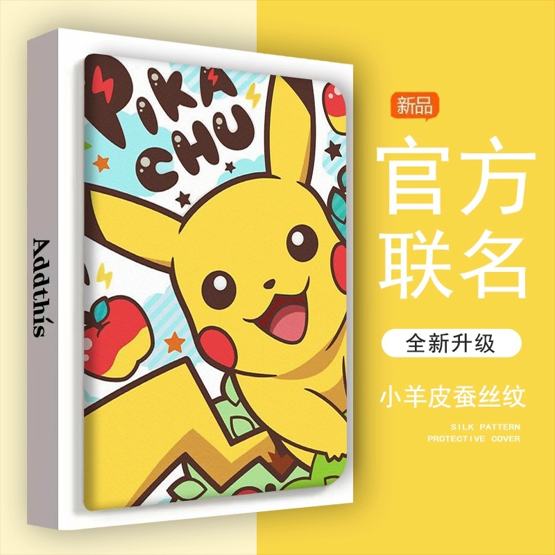 联想小新平板保护壳微笑皮卡丘