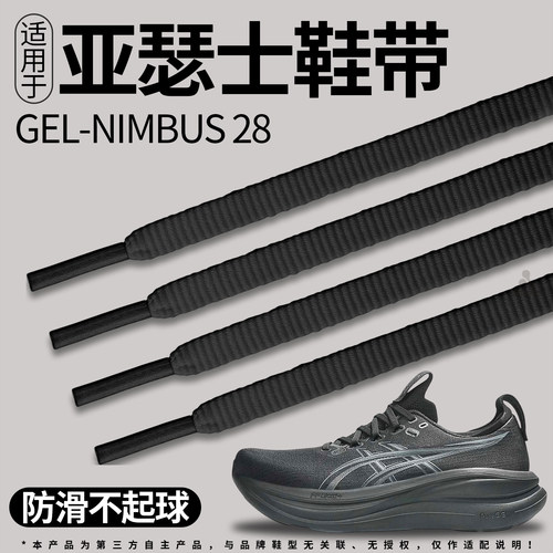 适用于ASICS亚瑟士运动鞋带扁平