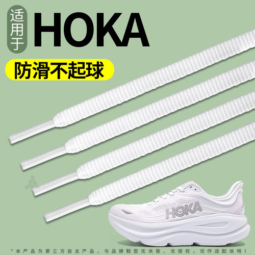 适用于HOKA鞋带白色扁平运动防滑