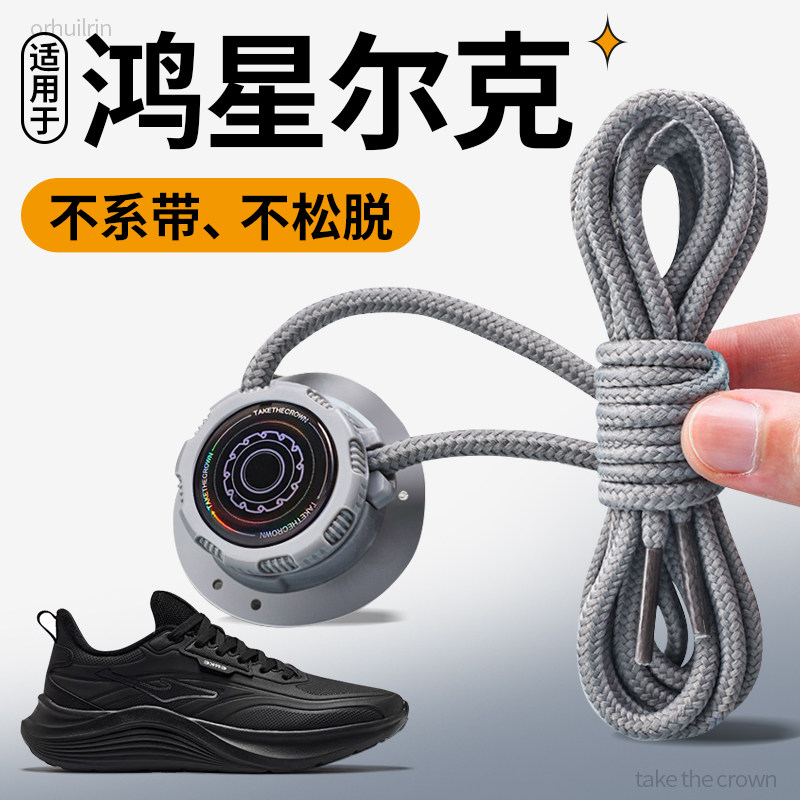 适用于鸿星尔克弹力懒人灰色鞋带黑色圆绳加粗男免系神器原装卡扣,服饰配件/皮带/帽子/围巾,鞋带,淘宝优惠券,粉丝福利购,淘宝优惠卷