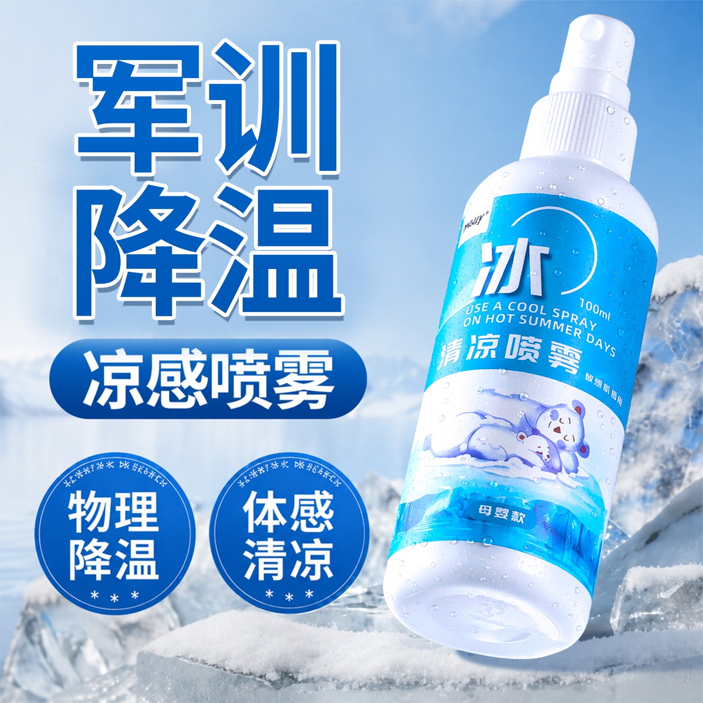 军训降温神器夏季凉感喷雾室外