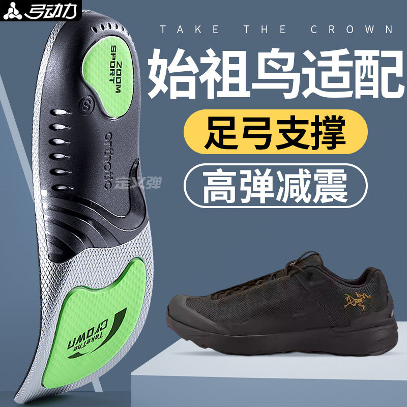 适用于始祖鸟鞋垫足弓支撑减震