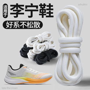 适用于李宁赤兔8pro白色板鞋原装鞋带男圆绳飞电5c运动鞋女款弹力