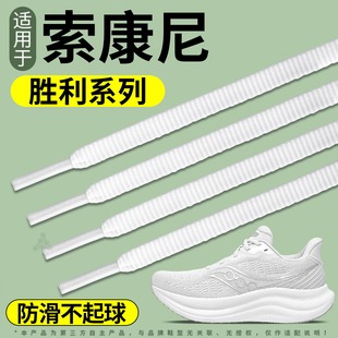 适用于索康尼胜利23鞋带男款女扁平弹力松紧运动防滑胜利2422跑鞋