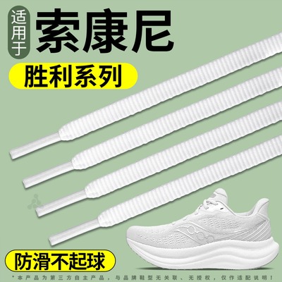 适用于索康尼胜利23鞋带运动防滑