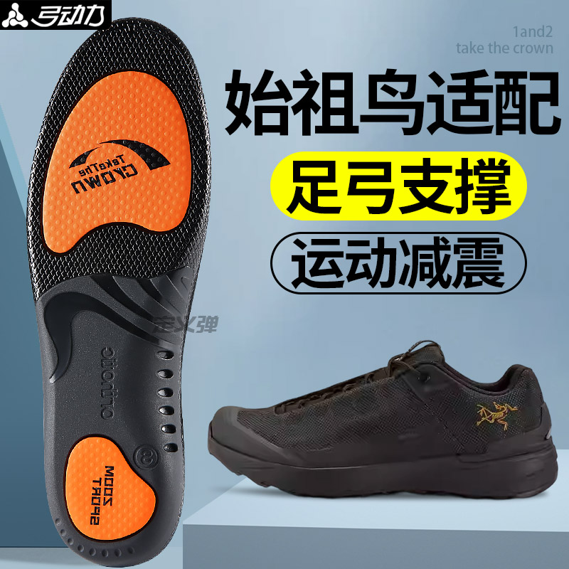 适用于始祖鸟鞋垫足弓支撑减震