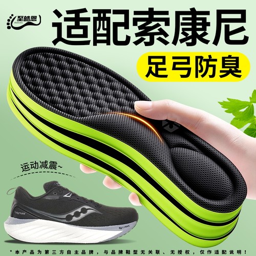 适用于索康尼足弓支撑防臭鞋垫