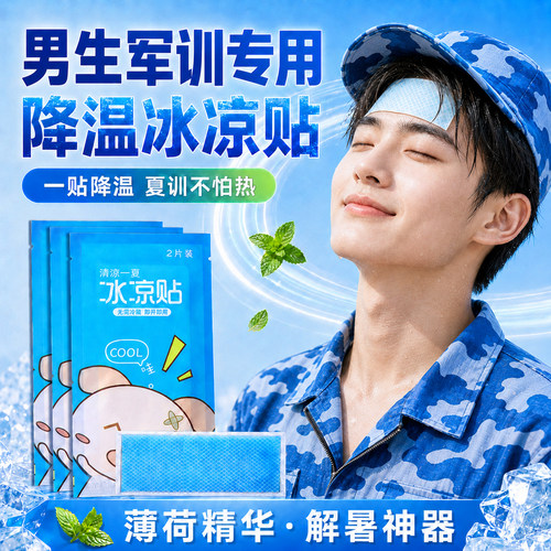 一贴多用提神抗暑冰凉贴学生专用