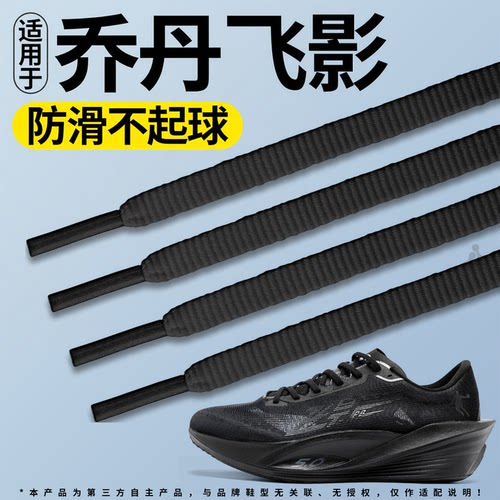 适用于乔丹运动鞋带扁平防滑跑鞋