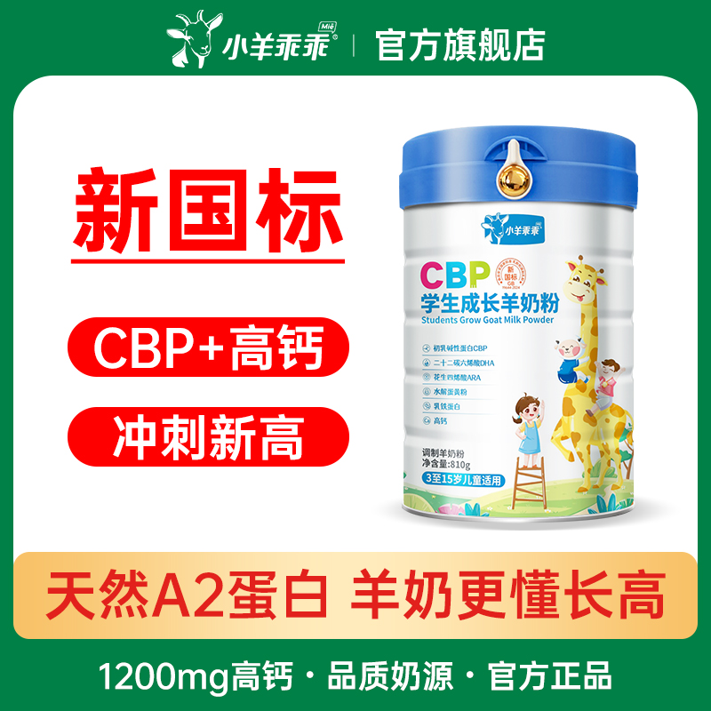 小羊乖乖cbp儿童学生成长羊奶粉