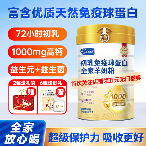 小羊乖乖初乳羊奶粉含免疫球蛋白