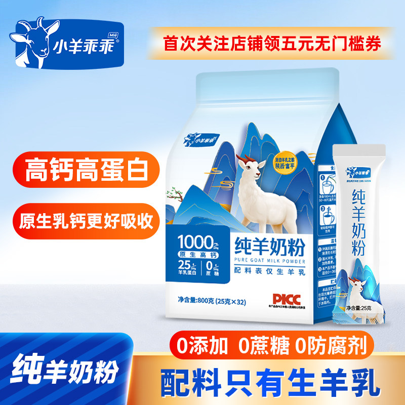 小羊乖乖纯羊奶粉中老年全脂高钙无添加 独立小包装 产自陕西富平