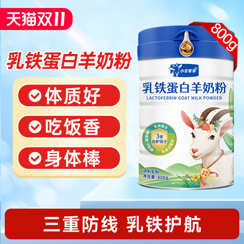 小羊乖乖乳铁蛋白儿童羊奶粉 富平全脂羊初乳高钙配方 官方正品