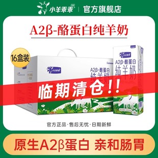【临期清仓】小羊乖乖A2纯羊奶鲜奶山羊奶鲜羊奶盒装高钙生羊乳