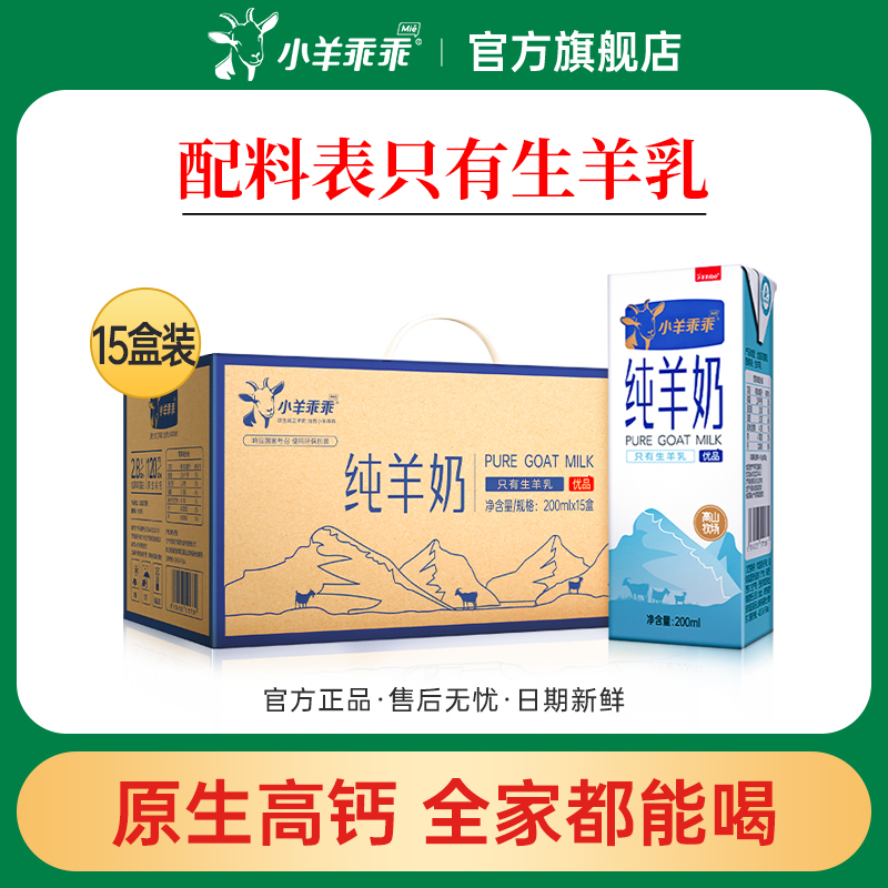 小羊乖乖纯羊奶 富平山羊奶 天然高钙优质蛋白儿童盒装 日期新鲜
