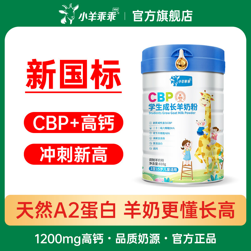 小羊乖乖儿童学生成长奶粉 高钙配方羊奶粉 3岁6岁以上助力高个子