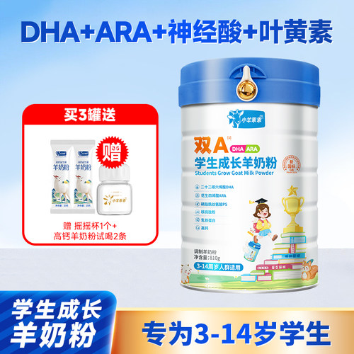 小羊乖乖儿童学生成长羊奶粉青少年学生记忆力高钙助力高个子奶粉
